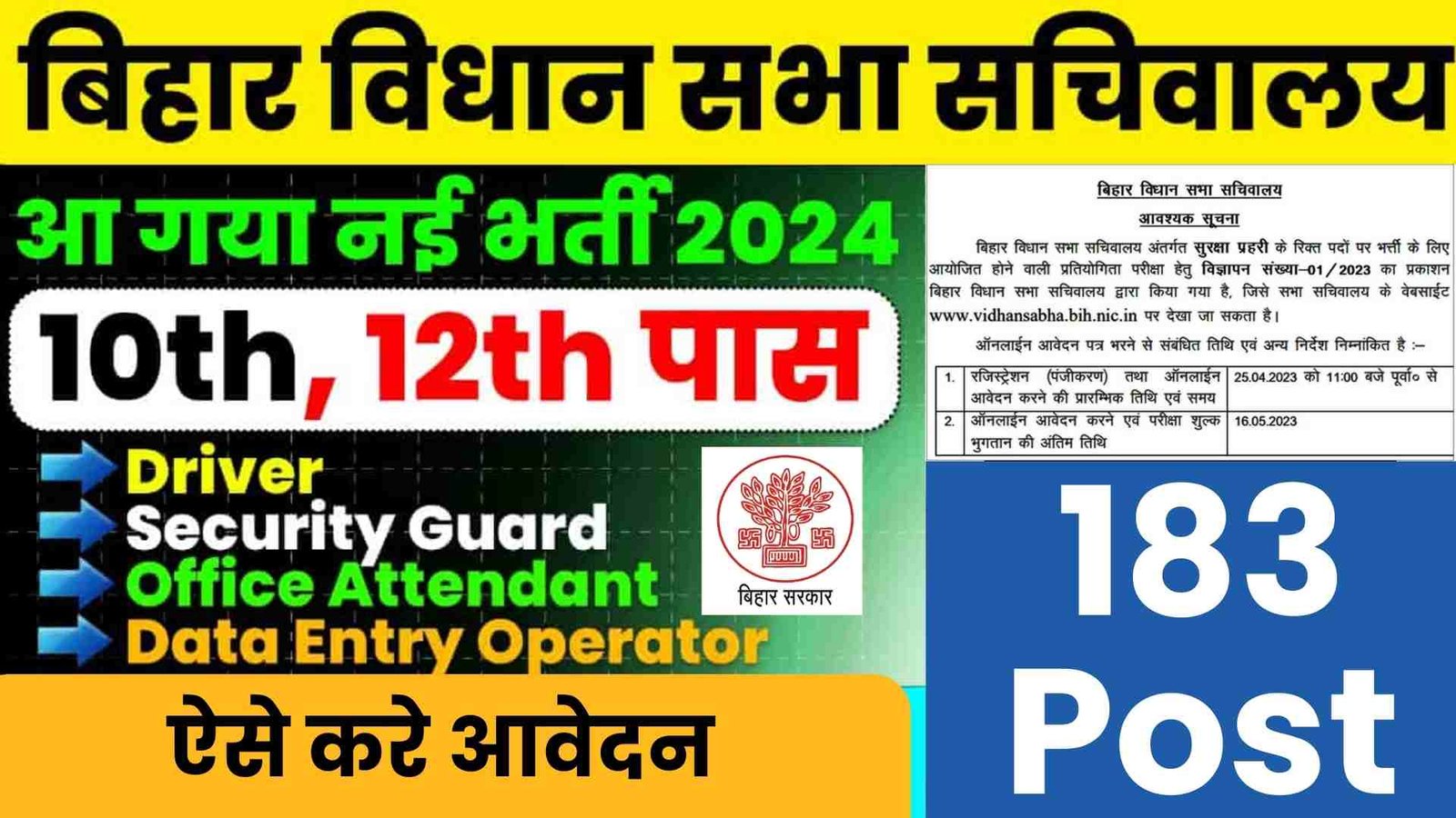 Bihar Vidhan Sabha Recruitment 2024