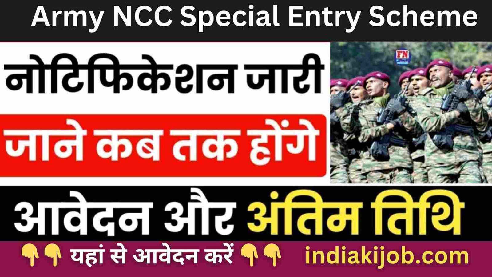 Army NCC Special Entry Scheme Recruitment 2024