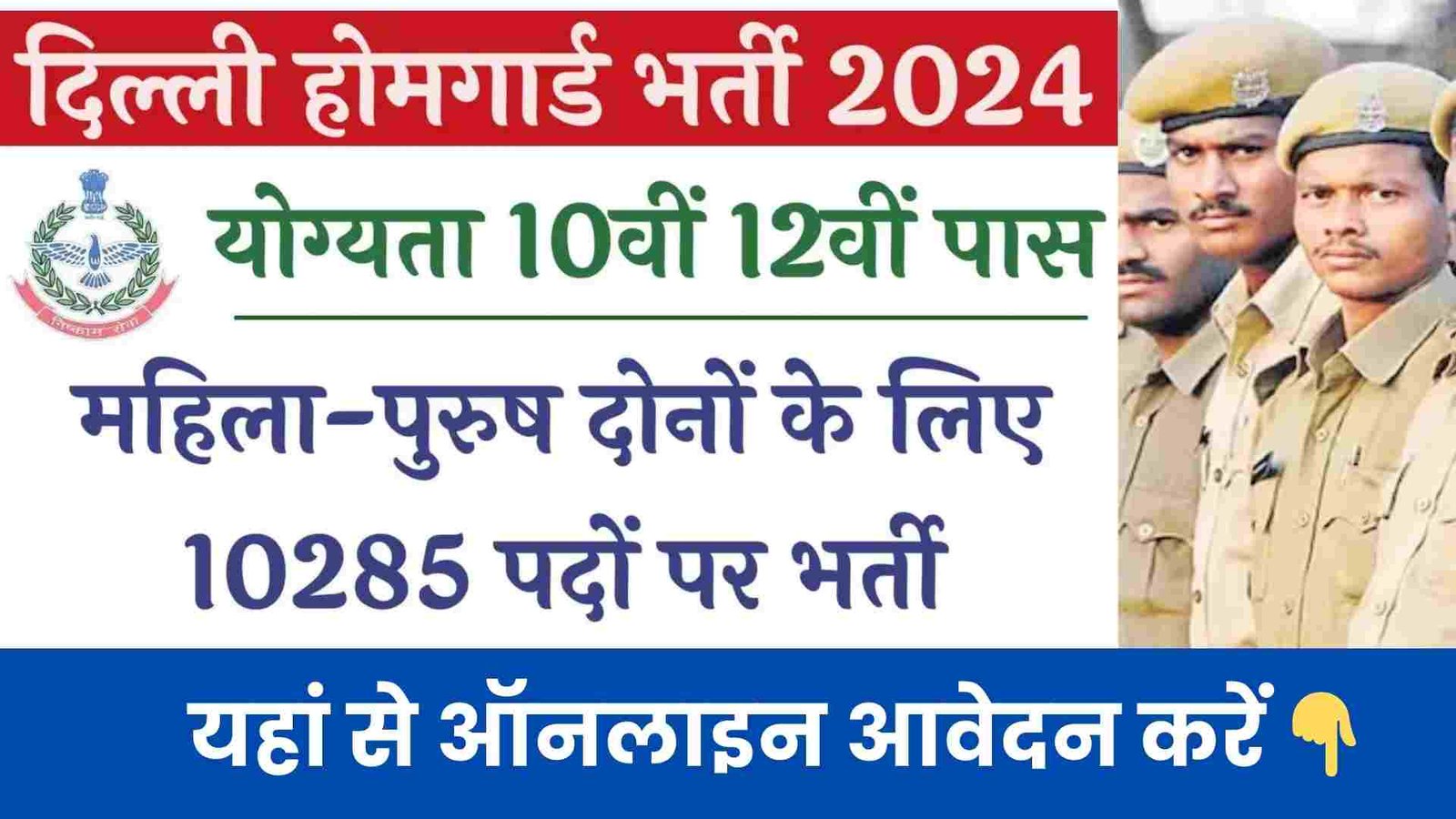 Delhi Home Guard Recruitment 2024