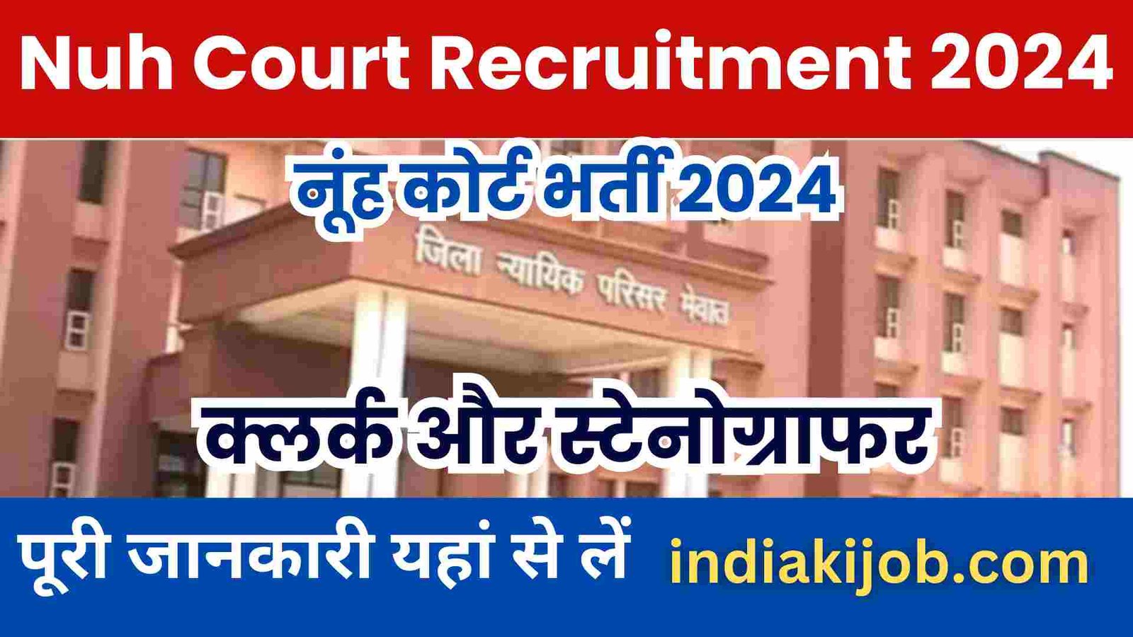 Nuh Court Recruitment 2024