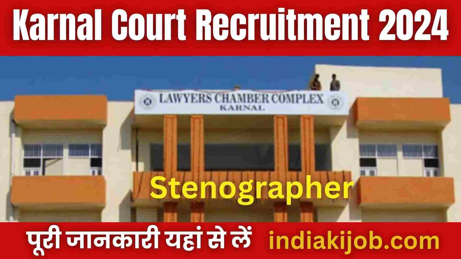 Karnal Court Recruitment 2024